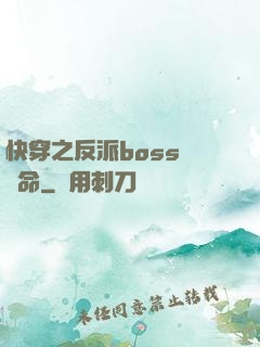 快穿之反派boss請饒命