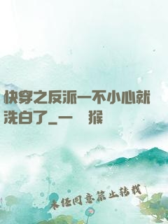 快穿之反派一不小心就洗白了