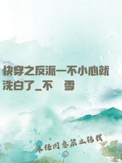 快穿之反派一不小心就洗白了