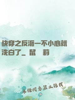 快穿之反派一不小心就洗白了