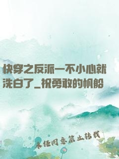 快穿之反派一不小心就洗白了
