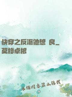 快穿之反派他想從良