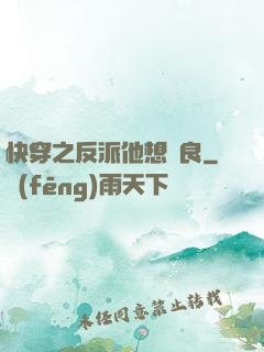 快穿之反派他想從良