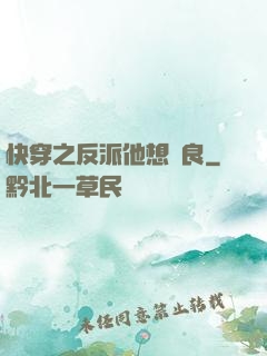 快穿之反派他想從良