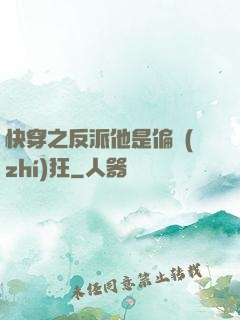 快穿之反派他是偏執(zhí)狂
