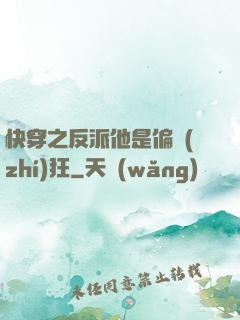快穿之反派他是偏執(zhí)狂
