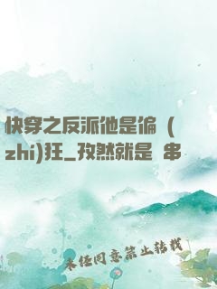 快穿之反派他是偏執(zhí)狂