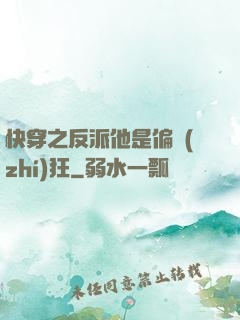 快穿之反派他是偏執(zhí)狂