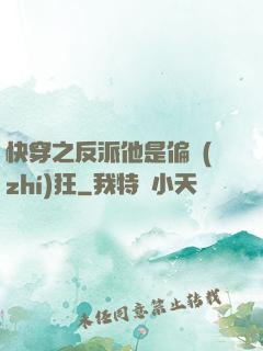 快穿之反派他是偏執(zhí)狂