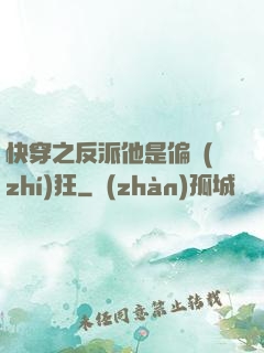 快穿之反派他是偏執(zhí)狂