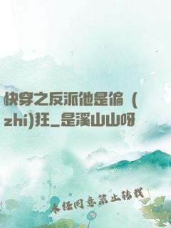 快穿之反派他是偏執(zhí)狂