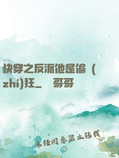 快穿之反派他是偏執(zhí)狂