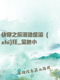 快穿之反派他是偏執(zhí)狂