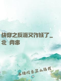 快穿之反派又作妖了