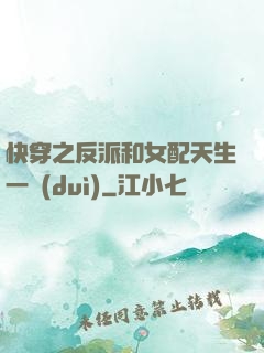 快穿之反派和女配天生一對(duì)