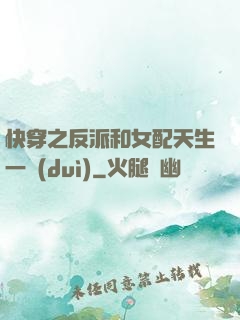 快穿之反派和女配天生一對(duì)