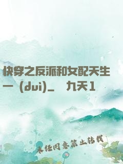 快穿之反派和女配天生一對(duì)