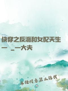 快穿之反派和女配天生一對