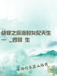 快穿之反派和女配天生一對