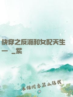 快穿之反派和女配天生一對