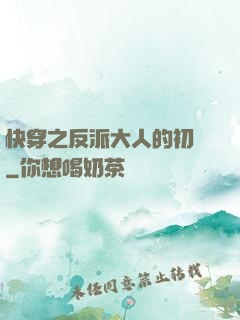 快穿之反派大人的初戀