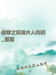 快穿之反派大人的初戀