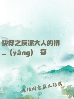 快穿之反派大人的初戀