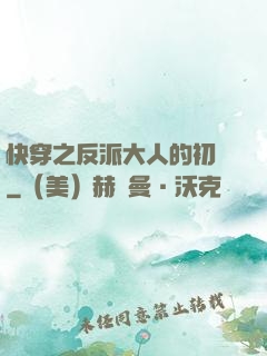 快穿之反派大人的初戀