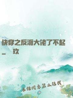 快穿之反派大佬了不起