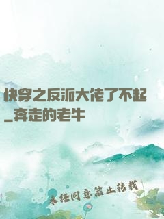 快穿之反派大佬了不起