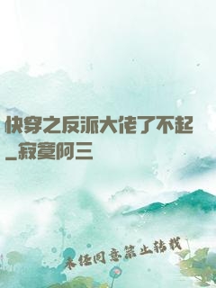 快穿之反派大佬了不起