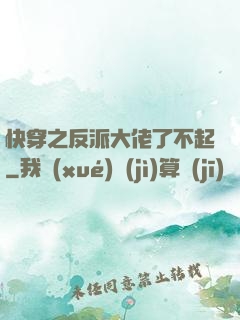 快穿之反派大佬了不起