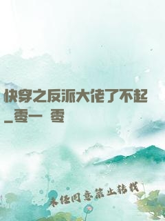 快穿之反派大佬了不起