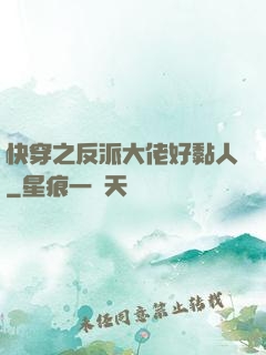 快穿之反派大佬好黏人