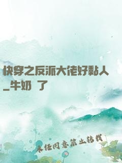 快穿之反派大佬好黏人