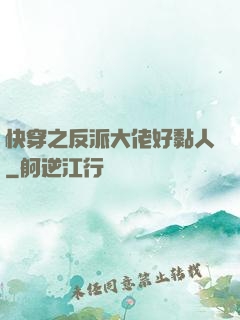 快穿之反派大佬好黏人