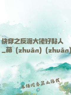 快穿之反派大佬好黏人