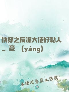 快穿之反派大佬好黏人