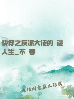 快穿之反派大佬的裝逼人生