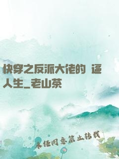 快穿之反派大佬的裝逼人生