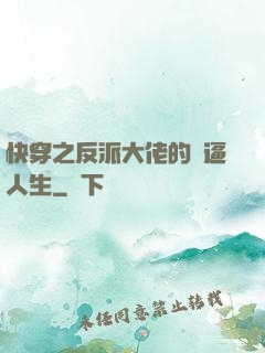 快穿之反派大佬的裝逼人生