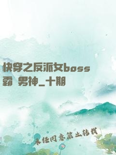 快穿之反派女boss霸寵男神
