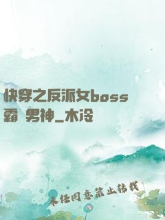 快穿之反派女boss霸寵男神