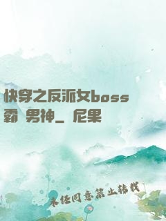 快穿之反派女boss霸寵男神