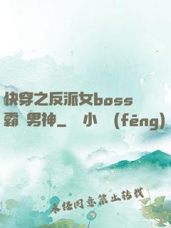 快穿之反派女boss霸寵男神