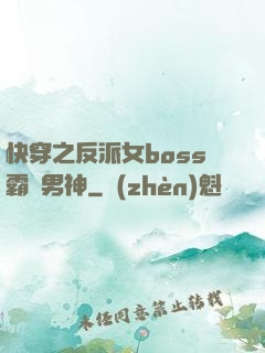 快穿之反派女boss霸寵男神