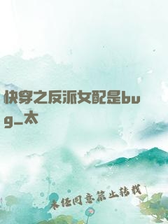 快穿之反派女配是bug