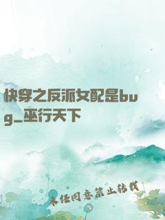 快穿之反派女配是bug