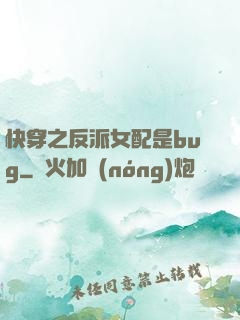 快穿之反派女配是bug