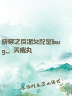 快穿之反派女配是bug
